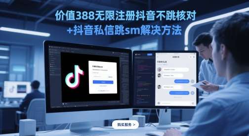 价值388无限注册抖音不跳核对+抖音私信跳sm解决方法，5月最新抖音跳核对技术-赛德副业库