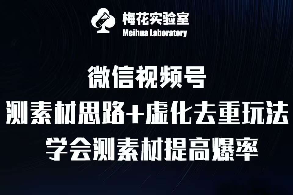 视频号连怼技术-测素材思路和上下虚化去重玩法-梅花实验室社群专享-赛德副业库