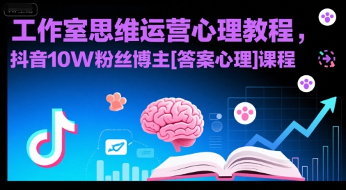 工作室思维运营心理教程，抖音10W粉丝博主[答案心理]课程-赛德副业库
