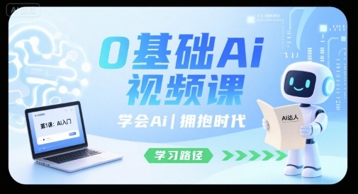 0基础Ai视频课，学会Ai，拥抱时代-赛德副业库