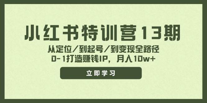 小红书特训营13期，从定位/到起号/到变现全路径，0-1打造赚钱IP，月入10w+-赛德副业库