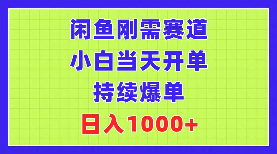 （11413期）闲鱼刚需赛道，小白当天开单，持续爆单，日入1000+-赛德副业库