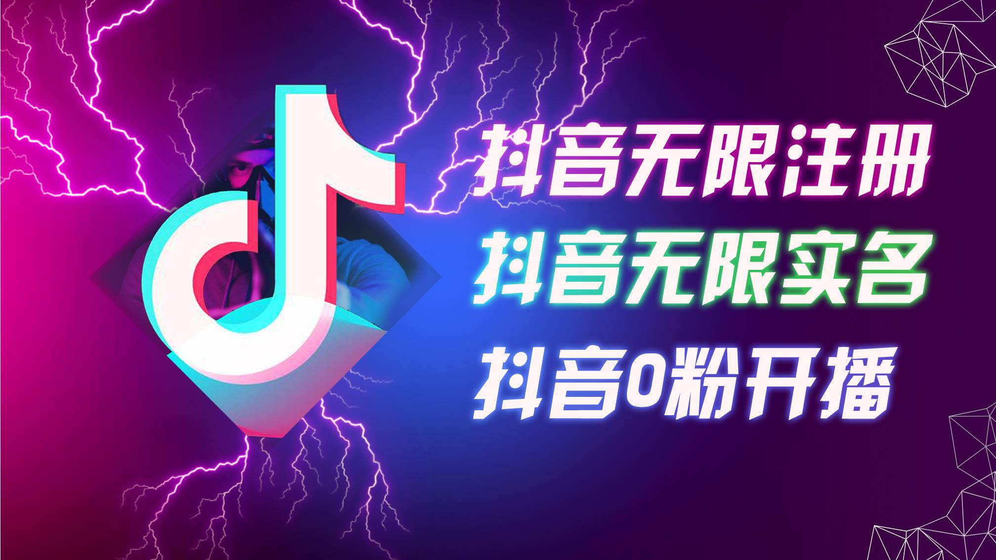 （12028期）8月最新抖音无限注册、无限实名、0粉开播技术，认真看完现场就能开始操…-赛德副业库