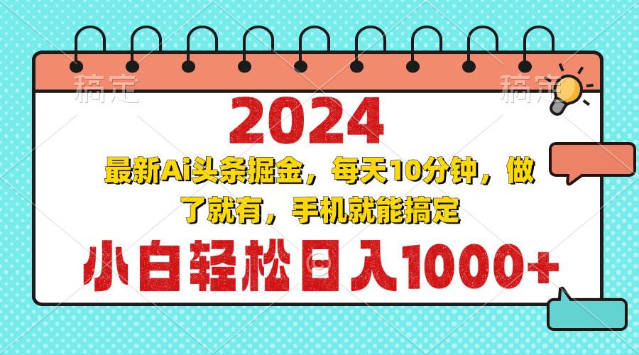 （13316期）2024最新Ai头条掘金 每天10分钟，小白轻松日入1000+-赛德副业库