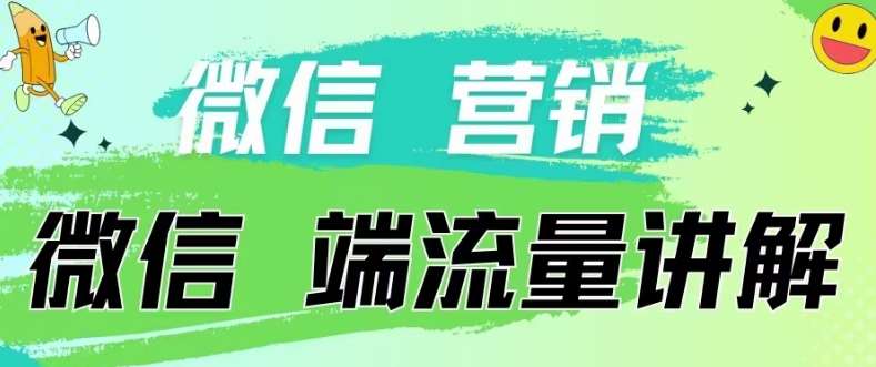4.19日内部分享《微信营销流量端口》微信付费投流【揭秘】-赛德副业库
