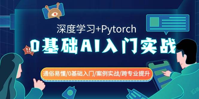 （8941期）0基础 AI入门实战(深度学习+Pytorch) 通俗易懂/0基础入门/案例实战/跨专...-赛德副业库