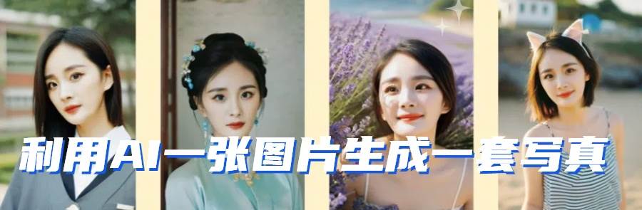 图片[2]-利用AI软件只需一张图片直接生成一套写真，不吃配置不挑显卡，可用于S变现-赛德副业库