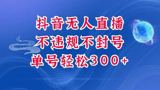 抖音无人挂JI项目，单号纯利300+稳稳的，深层揭秘最新玩法，不违规也不封号【揭秘】-赛德副业库