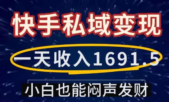 一天收入1691.5,快手私域变现,小白也能闷声发财-赛德副业库