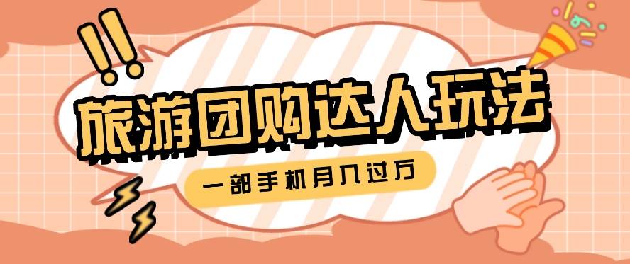 旅行团购达人玩法，10W+素材一键操作，只需要一部手机就能月入过万！-赛德副业库