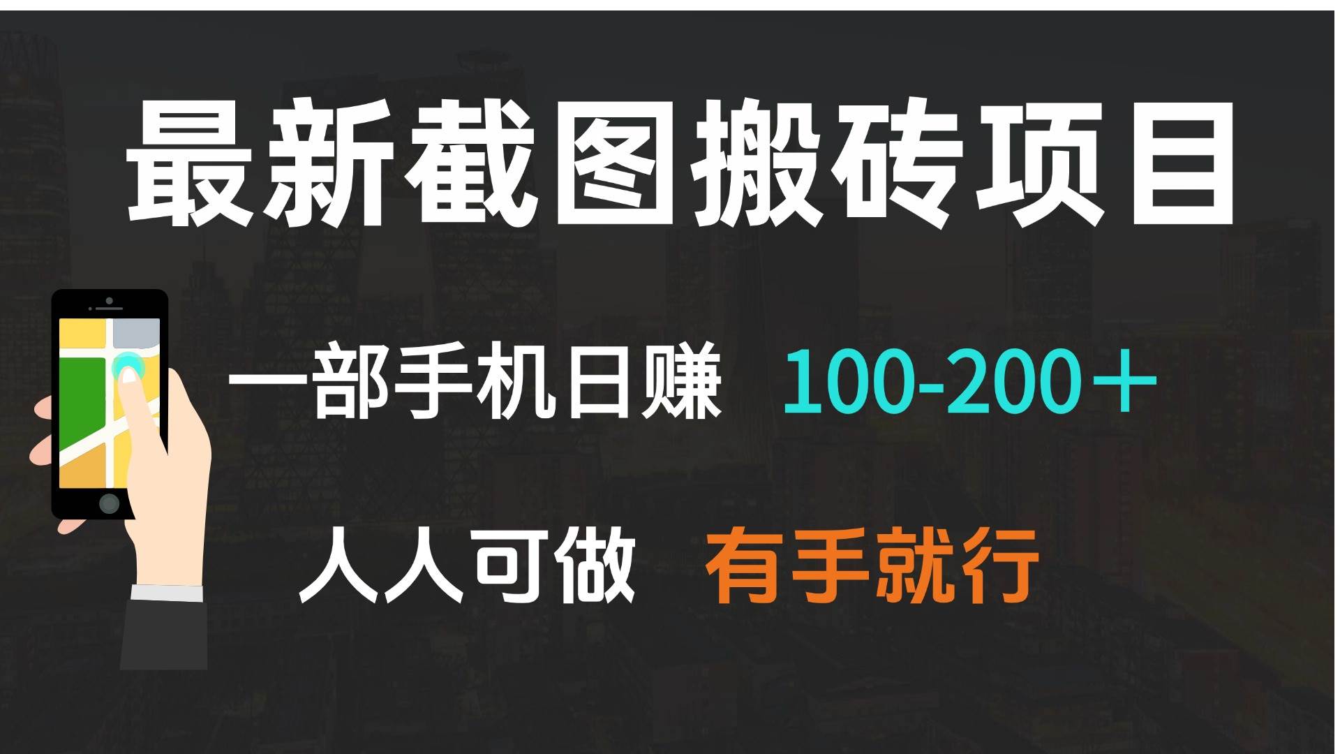 （13920期）最新截图搬砖项目，一部手机日赚100-200＋ 人人可做，有手就行-赛德副业库