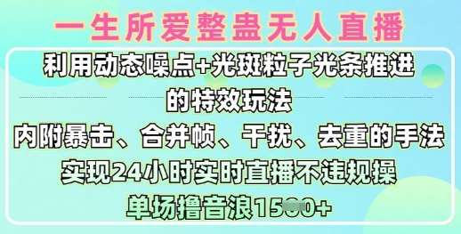 一生所爱无人整蛊升级版9.0，利用动态噪点+光斑粒子光条推进的特效玩法，实现24小时实时直播不违规操，单场日入1.5k-赛德副业库