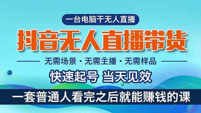 （10954期）抖音无人直播带货，小白就可以轻松上手，真正实现月入过万的项目-赛德副业库