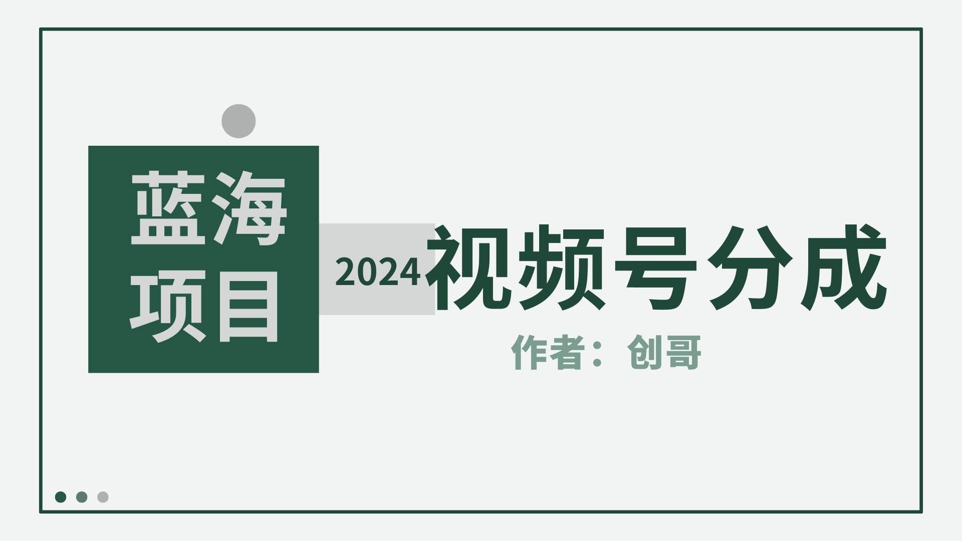 （9676期）【蓝海项目】2024年视频号分成计划，快速开分成，日爆单8000+，附玩法教程-赛德副业库