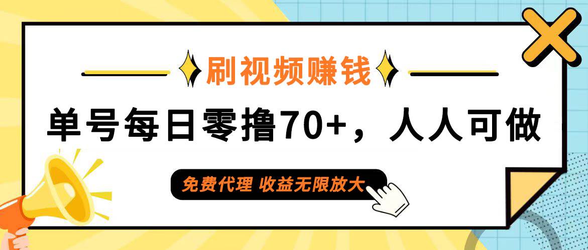 (12245期)日常刷视频日入70+,全民参与,零门槛代理,收益潜力无限!-赛德副业库