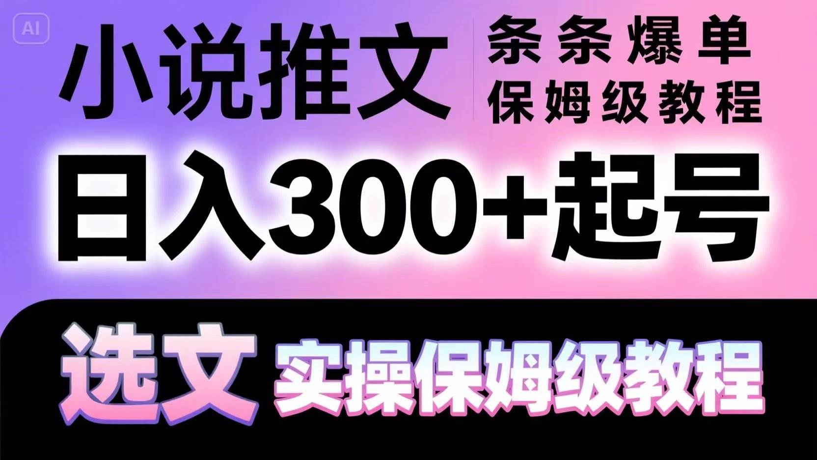 小说推文条条爆单，日入300+起号，选文，实操保姆级教程-赛德副业库
