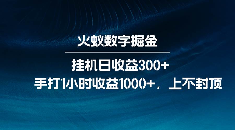 火蚁数字掘金，全自动挂机日收益300+，每日手打1小时收益1000+-赛德副业库