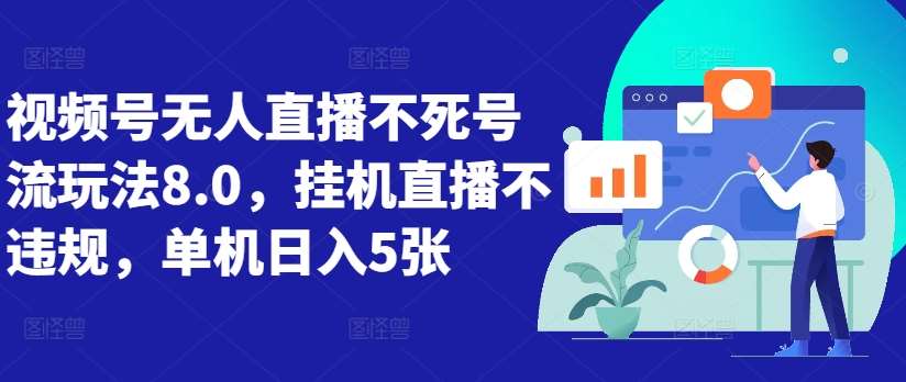 视频号无人直播不死号流玩法8.0，挂机直播不违规，单机日入5张【揭秘】-赛德副业库
