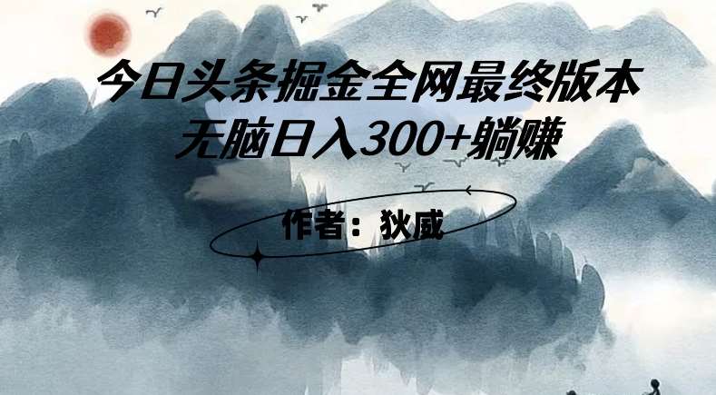 外面收费1980头条掘金最终版3.0玩法，无脑日入300+躺赚-赛德副业库