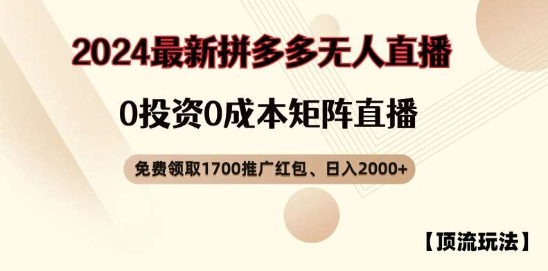 【顶流玩法】拼多多免费领取1700红包、无人直播0成本矩阵日入2000+【揭秘】-赛德副业库