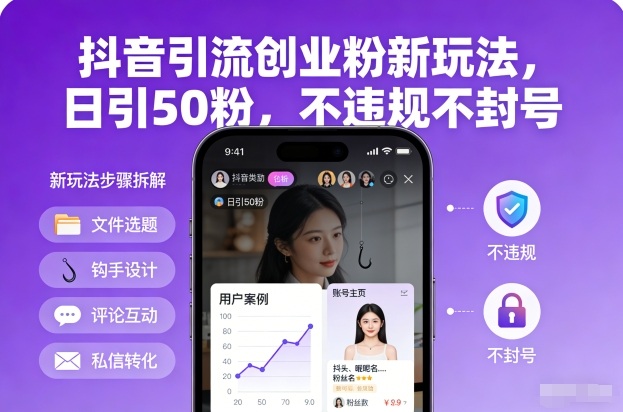 抖音引流创业粉新玩法,日引50粉,不违规不封号-赛德副业库