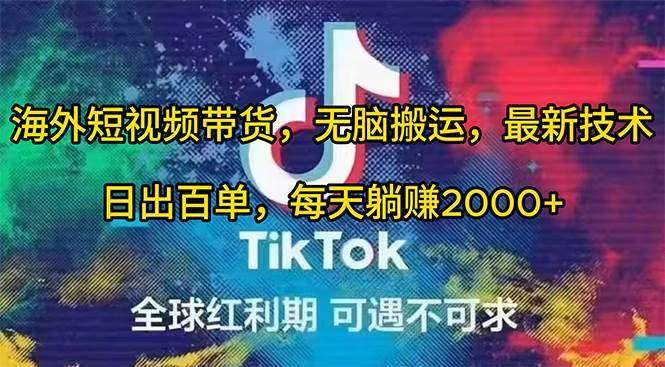 （10051期）海外短视频带货，无脑搬运，最新技术，日出百单，每天躺赚2000+-赛德副业库