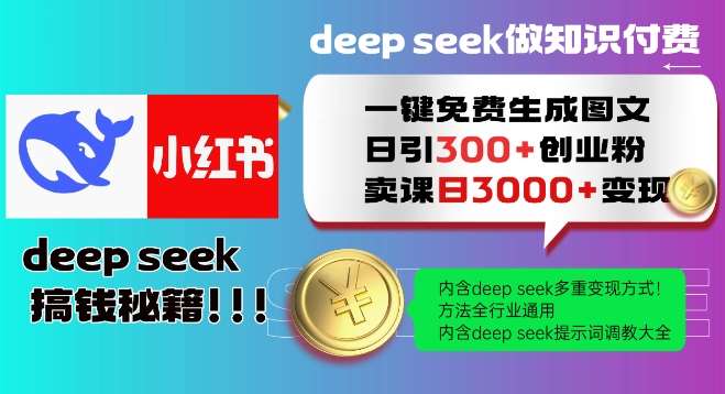 Deepseek一键免费生成小红书图文日引300+创业粉，日变现多张教程，方法全行业通用！-赛德副业库
