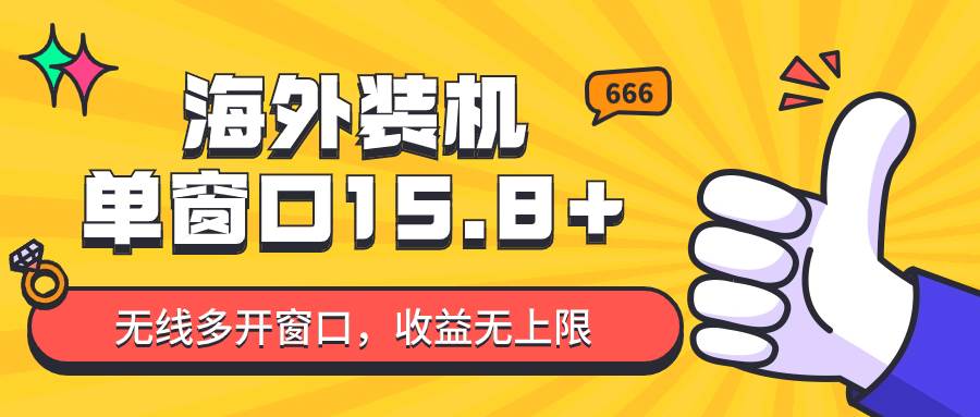 全自动海外装机,单窗口收益15+,可无限多开窗口,日收益1000~2000+-赛德副业库