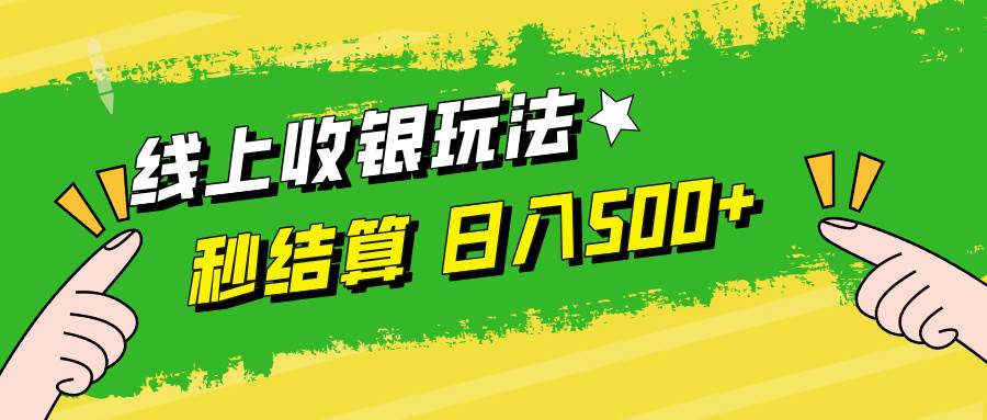 （12542期）线上收银玩法，提现秒到账，时间自由，日入500+-赛德副业库