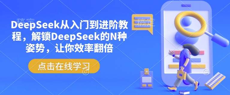 DeepSeek从入门到进阶教程，解锁DeepSeek的N种姿势，让你效率翻倍-赛德副业库