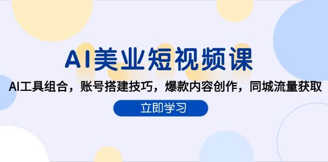 AI美业短视频课，AI工具组合，账号搭建技巧，爆款内容创作，同城流量获取-赛德副业库