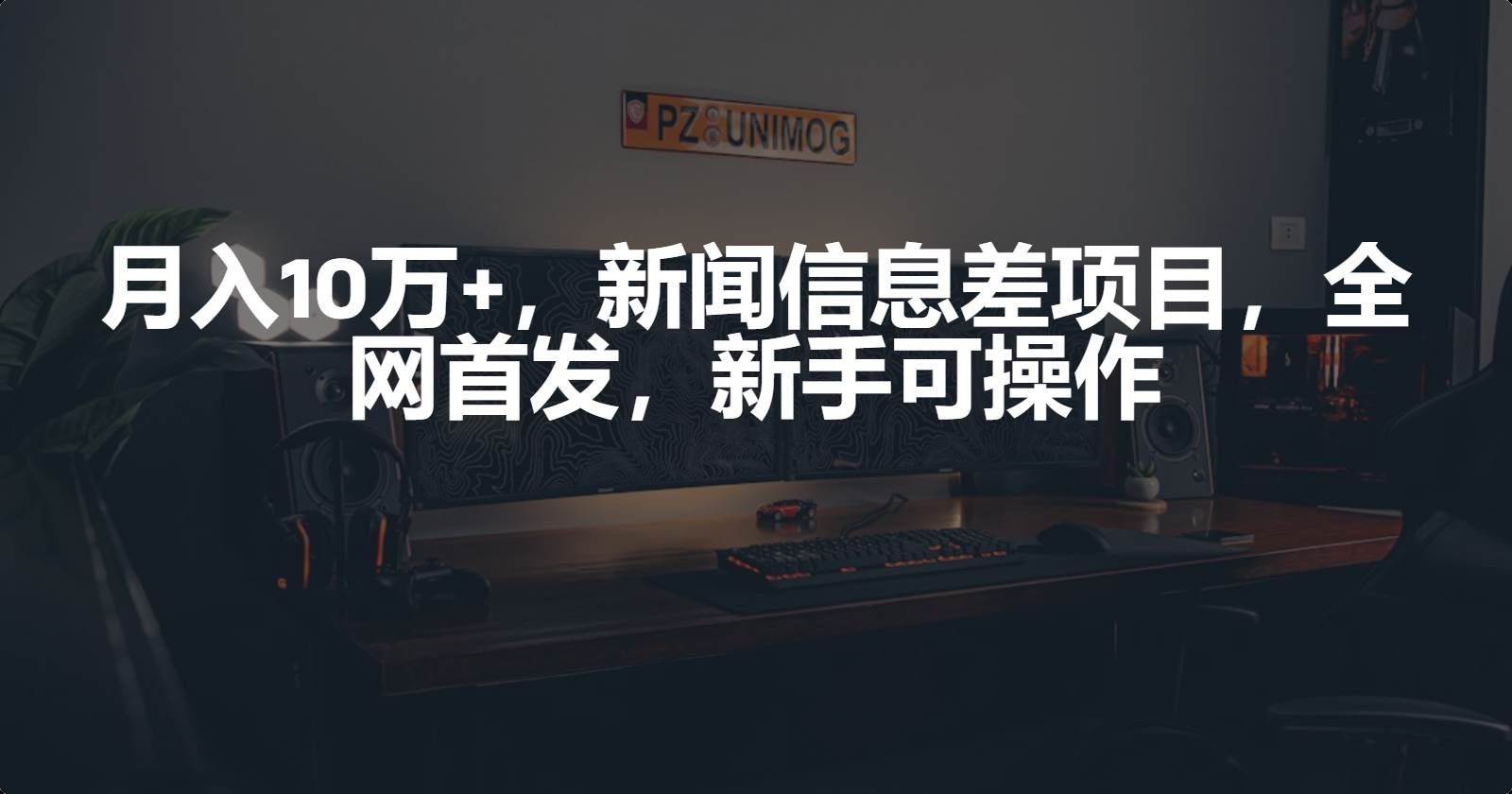 （9893期）月入10万+，新闻信息差项目，新手可操作-赛德副业库