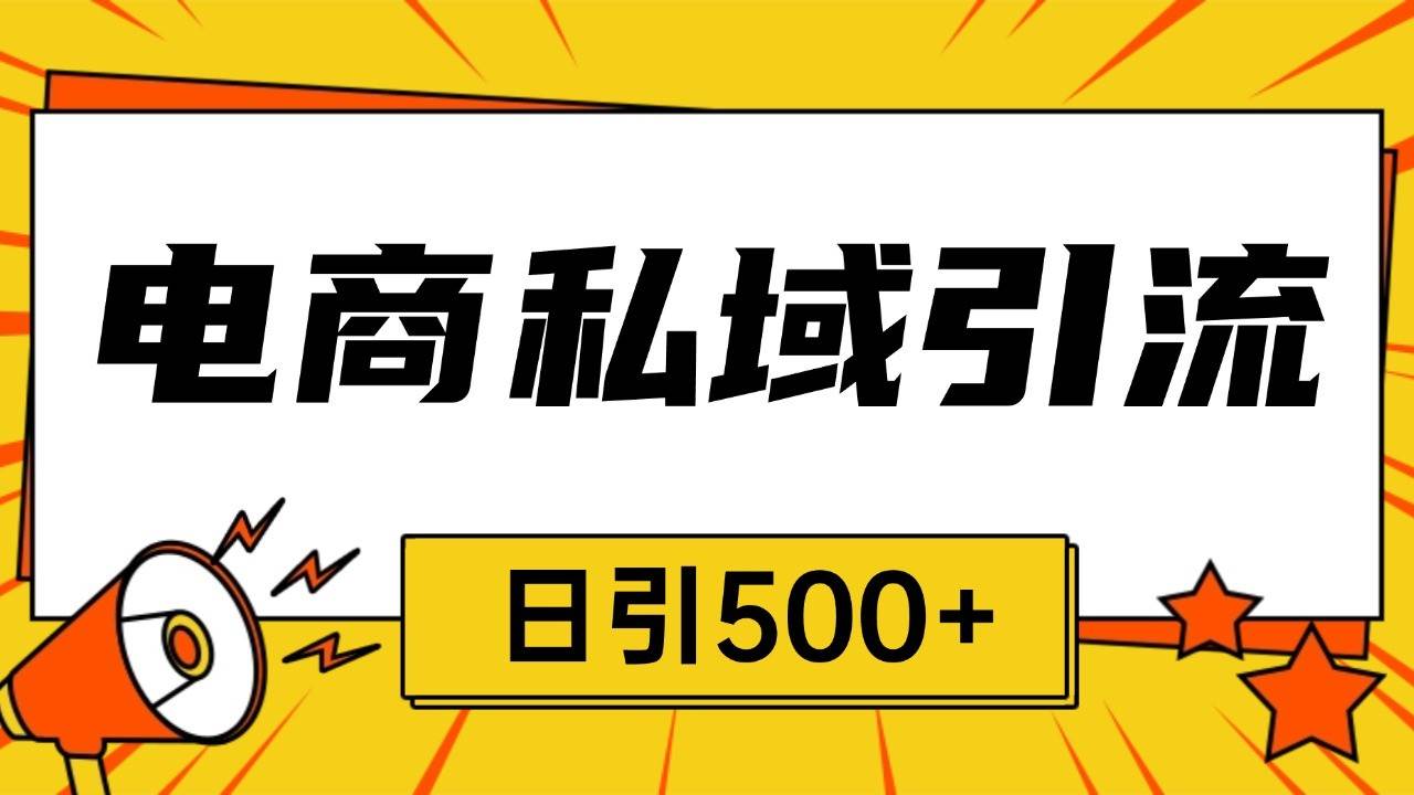 电商引流获客野路子全平台暴力截流获客日引500+-赛德副业库