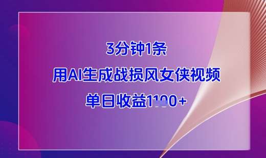 3分钟1条，用AI生成战损风女侠视频，单日收益1k+-赛德副业库
