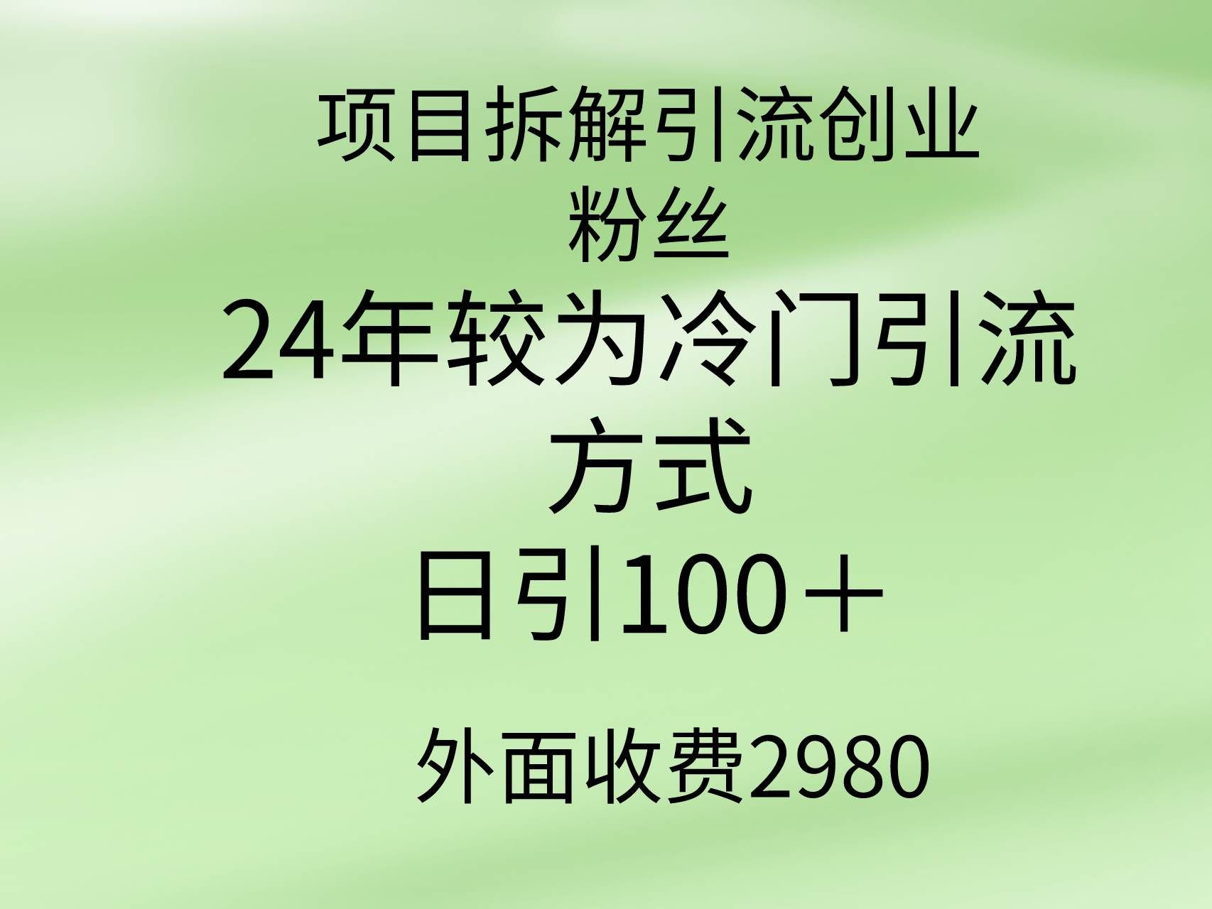 （9489期）项目拆解引流创业粉丝，24年较冷门引流方式，轻松日引100＋-赛德副业库