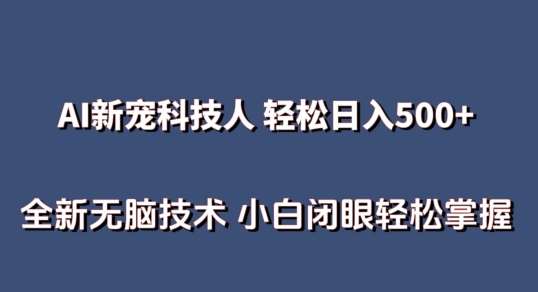 AI科技人 不用真人出镜日入500+ 全新技术 小白轻松掌握【揭秘】-赛德副业库