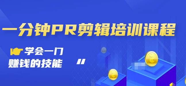 抖音视频一分钟PR剪辑培训:学会一门赚钱的技能,每节课短小精悍-赛德副业库