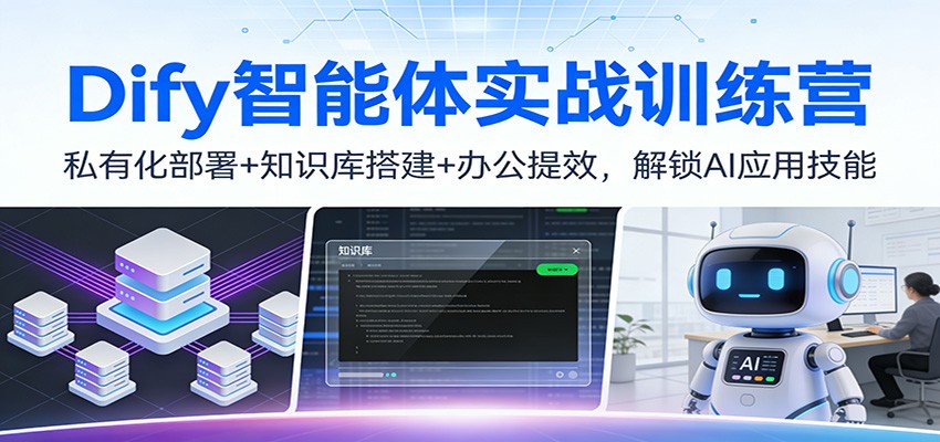 Dify智能体实战训练营:私有化部署+知识库搭建+办公提效,解锁AI应用技能-赛德副业库