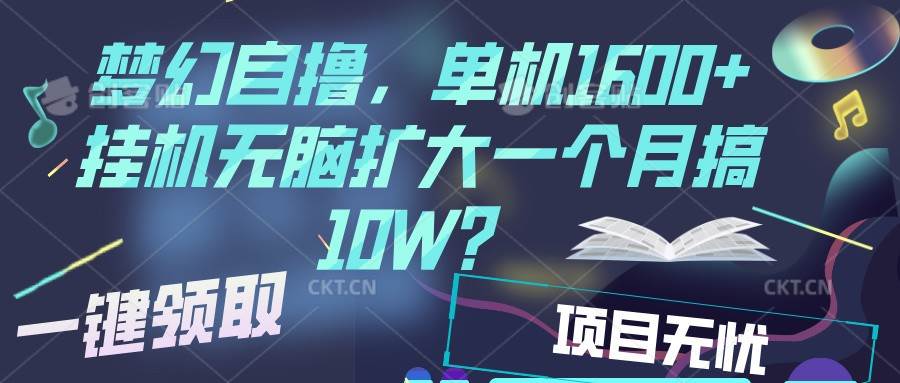 梦幻挂机自撸金，单机1600+超稳定收益，一天见收益，直接扩大-赛德副业库