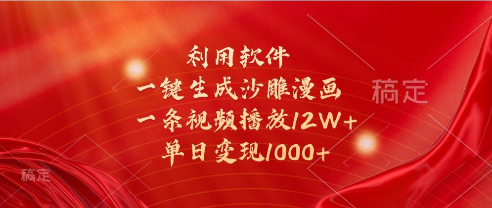 利用软件一键生成沙雕漫画，一条视频播放12W+，单日变现1000+-赛德副业库