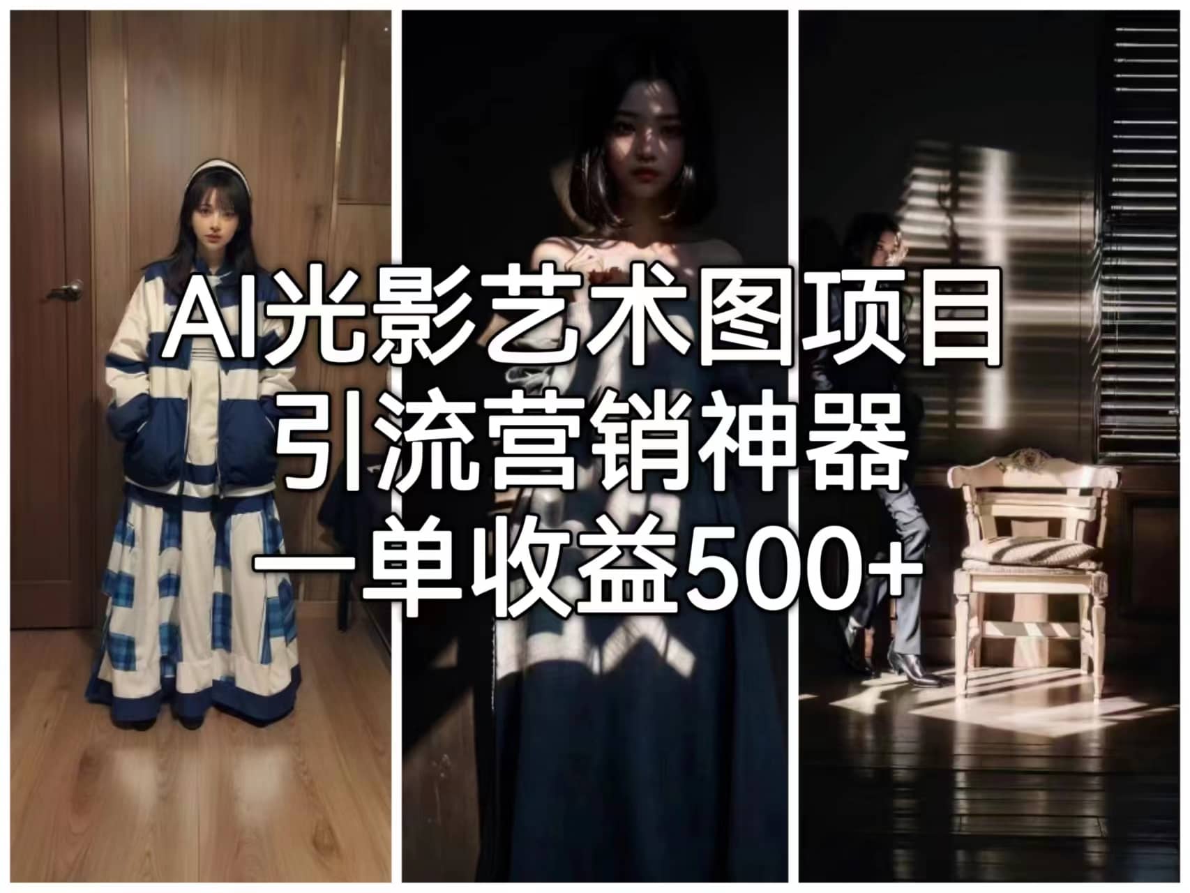AI光影艺术图项目,引流营销神器,一单收益500+-赛德副业库