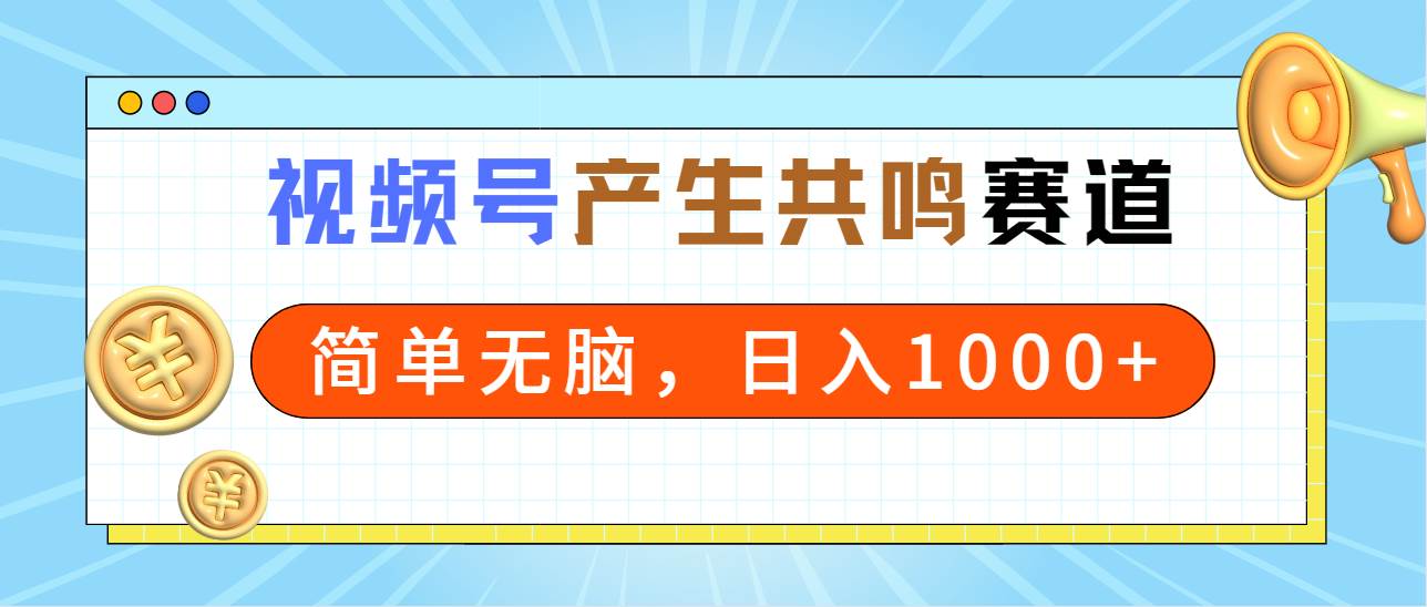 (9133期)2024年视频号,产生共鸣赛道,简单无脑,一分钟一条视频,日入1000+-赛德副业库