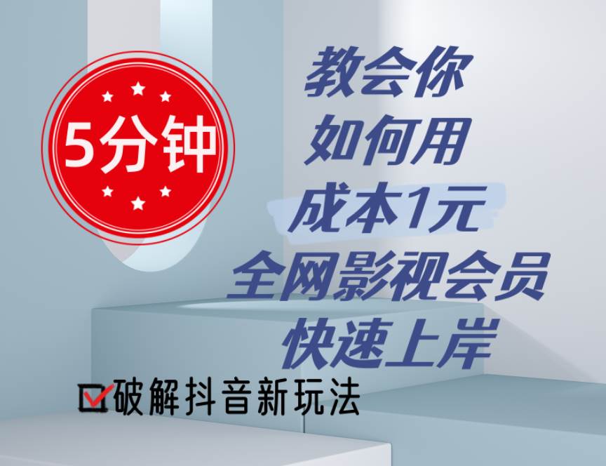 （11312期）5分钟教会你如何用成本1元的全网影视会员快速上岸，抖音新玩法-赛德副业库