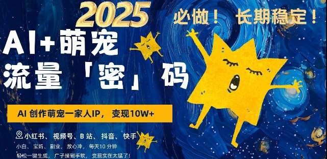 AI+萌宠一家人，小白3步上手，爆款率80%，每天十分钟，轻松AI变现萌宠搞钱，月入过W，变现太猛了-赛德副业库