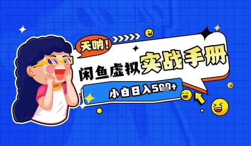 2025闲鱼虚拟电商超详细实战手册，小白日入几张-赛德副业库