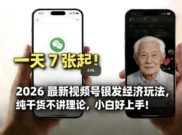 2026最新视频号银发经济玩法，轻松每天7张起，小白也可做-赛德副业库