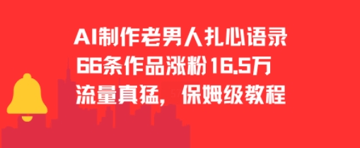AI制作老男人扎心语录,66作品涨粉16.5w,流量真猛,保姆级教程-赛德副业库