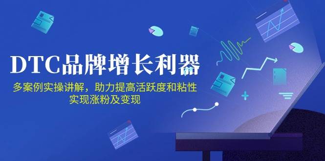 （10849期）DTC 品牌 增长利器：Facebook Group私域 营销，提高活跃度和粘性 实现-赛德副业库