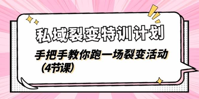 私域裂变特训计划,手把手教你跑一场裂变活动(4节课)-赛德副业库
