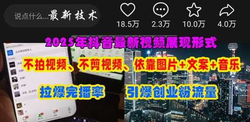 抖音最新视频展现形式,不拍视频、不剪视频、依靠图片+文案助推热门,引爆创业粉-赛德副业库